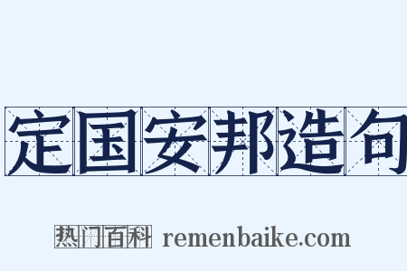 定国安邦造句是什么意思的图片